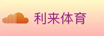 利来体育 logo